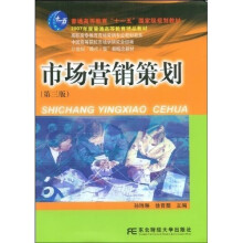 普通高等教育“十一五”国家级规划教材·2007年度普通高等教育精品教材:市场营销策划(第3版)