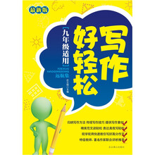 写作好轻松.远航集（9年级适用）