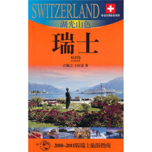 湖光山色:瑞士(2010-2011版瑞士旅游指南)