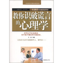 教你识破谎言的心理学
