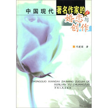 中国现代著名作家的婚恋与创作