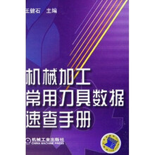 机械加工常用刀具数据速查手册