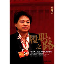 履职之路（全国人大代表周晓光现象解读）