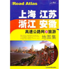 上海、江苏、浙江、安徽高速公路网及旅游地图集（2011）