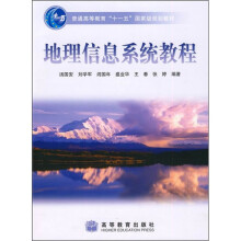 普通高等教育十一五国家级规划教材:地理信息系统教程