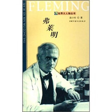 世界大人物丛书：弗莱明