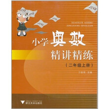 小学奥数精讲精练（2年级上）