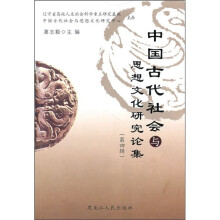 中国古代社会与思想文化研究论集（第4辑）