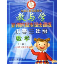 教与学新课时周末同步训练：小学3年级数学（下B）（新课标）（与浙江省教材同步）（北师大版）