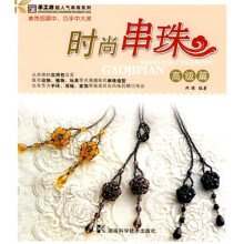 时尚串珠（高级篇）