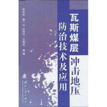 瓦斯煤层冲击地压防治技术及应用
