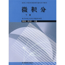 微积分(下册)
