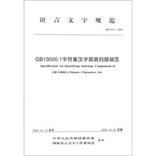 语言文字规范：GF 0012-2009-GB13000.1字符集汉字部首归部规范