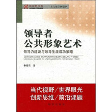 领导者公共形象艺术