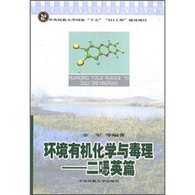 环境有机化学与毒理：二（口恶）英篇