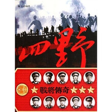 四野战将传奇