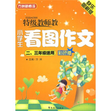 方洲新概念：特级教师教小学生看图作文（2、3年级适用）（彩色版）