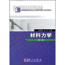 全国高职高专土木工程专业系列规划教材：材料力学（第2版）