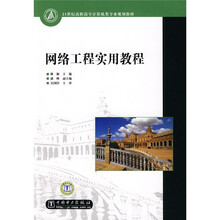 21世纪高职高专计算机类专业规划教材：网络工程实用教程