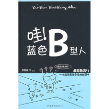 哇！蓝色B型人