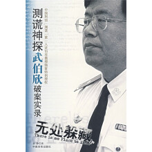 无处躲藏：测谎神探武伯欣破案实录