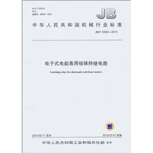 JB/T 10923-2010 电子式电能表用磁保持继电器