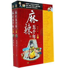 麻辣五千年（麻辣版）（套装上下册）