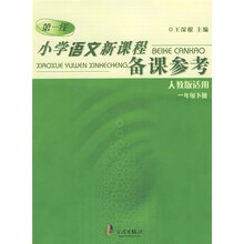 小学语文新课程备课参考：1年级（人教版适用）（共2册）