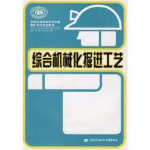 综合机械化掘进工艺