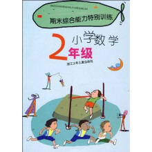 期末综合能力特别训练:小学数学(2年级)