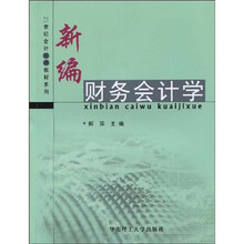 21世纪会计经典教材系列：新编财务会计学