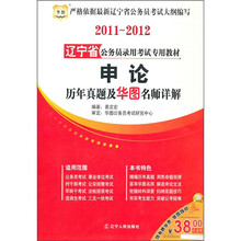 2011-2012辽宁省公务员录用考试专用教材:申论历年真题及华图名师详解