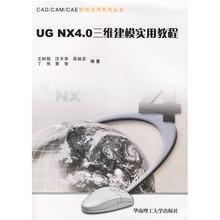 CAD/CAM/CAE软件应用系列丛书·高职高专:UG NX4.0三维建模实用教程