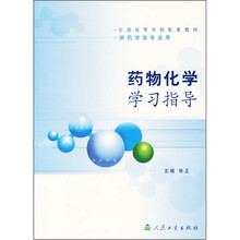 全国高等学校配套教材（供医学类专用）：药物化学学习指导