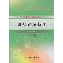 康复评定技术（供康复治疗技术专业用）（附光盘）