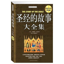 圣经的故事大全集（白金版）