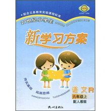 语文(6上配人教版)(R)/21世纪小学生新学习方案