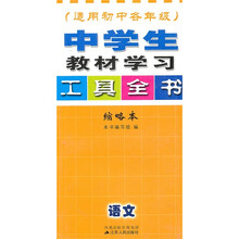 中学生教材学习工具全书:语文(适用初中各年级)(缩略本)