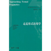 走近形式语用学