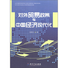 对外贸易政策与中国经济现代化