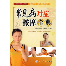 常见病对症按摩金典