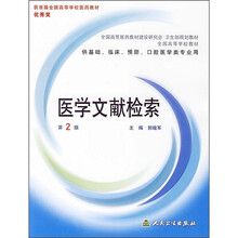 医学文献检索(第2版)
