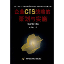 企业CIS战略的策划与实施(修订第2版)