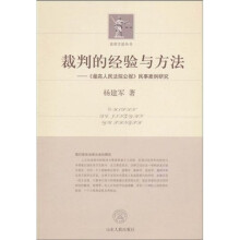 裁判的经验与方法：《最高人民法院公报》民事案例研究