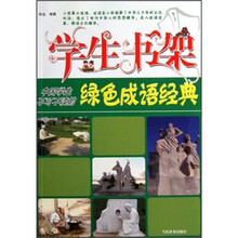 学生书架：中国学生不可不读的绿色成语经典