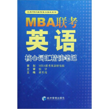 MBA联考英语核心词汇精读笔记