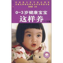 汉竹·我爱宝贝系列:0-3岁健康宝宝这样养(1-3岁篇)