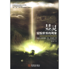 丹尼肯神秘文化系列丛书·显灵：震惊世界的现象