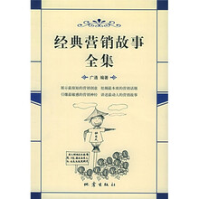 经典营销故事全集