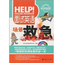 面试英语场景救急（附MP3光盘）